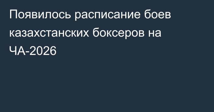 Появилось расписание боев казахстанских боксеров на ЧА-2026