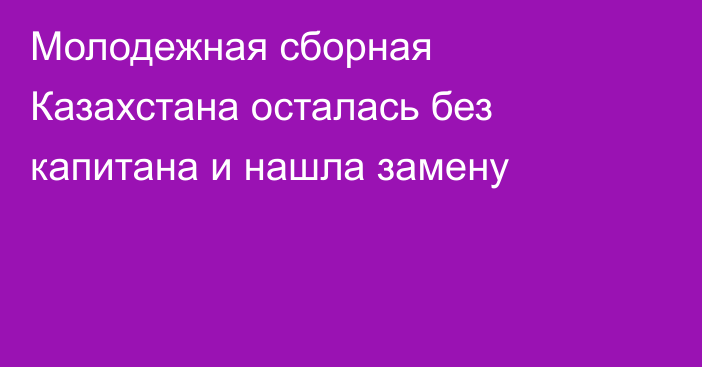 Молодежная сборная Казахстана осталась без капитана и нашла замену