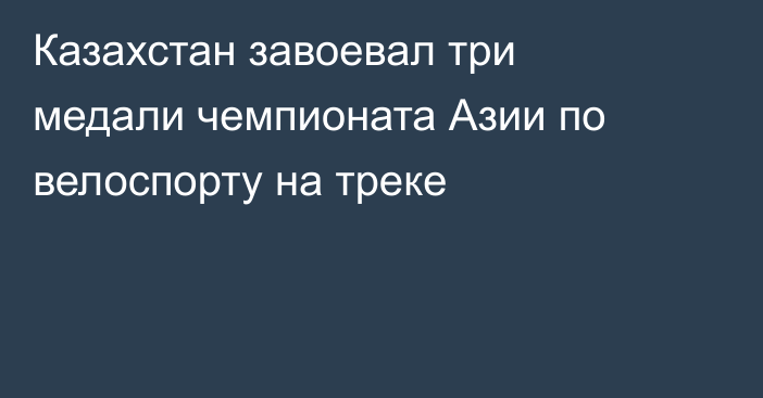 Казахстан завоевал три медали чемпионата Азии по велоспорту на треке