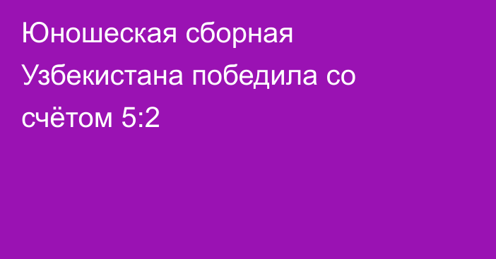 Юношеская сборная Узбекистана победила со счётом 5:2