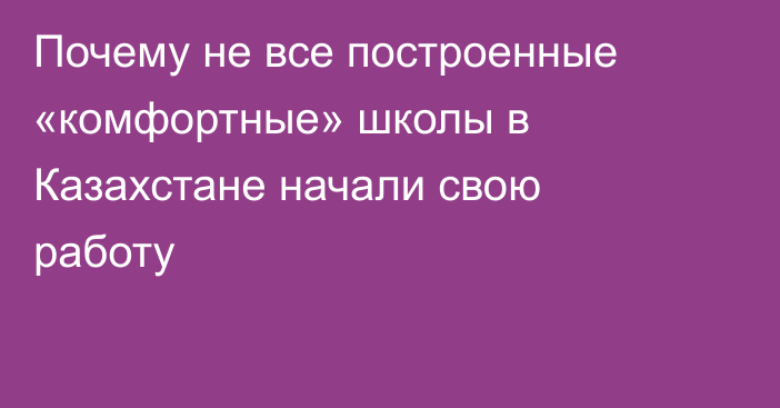 Почему не все построенные «комфортные» школы в Казахстане начали свою работу