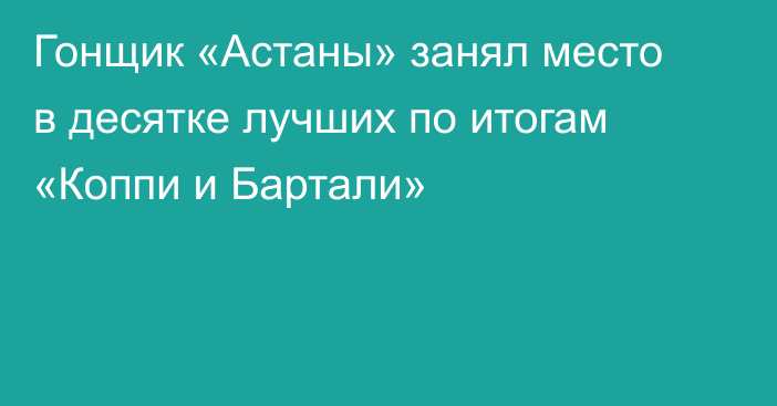 Гонщик «Астаны» занял место в десятке лучших по итогам «Коппи и Бартали»