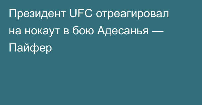 Президент UFC отреагировал на нокаут в бою Адесанья — Пайфер