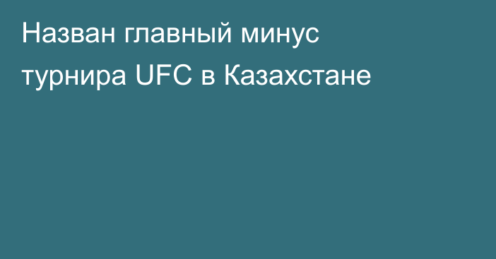 Назван главный минус турнира UFC в Казахстане