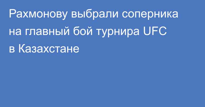 Рахмонову выбрали соперника на главный бой турнира UFC в Казахстане