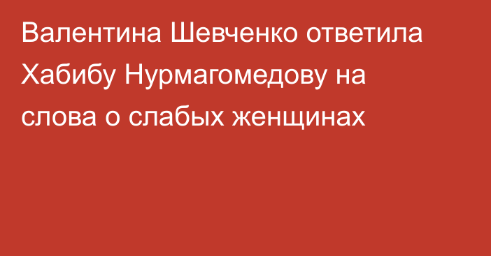 Валентина Шевченко ответила Хабибу Нурмагомедову на слова о слабых женщинах