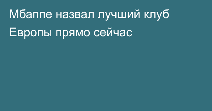 Мбаппе назвал лучший клуб Европы прямо сейчас
