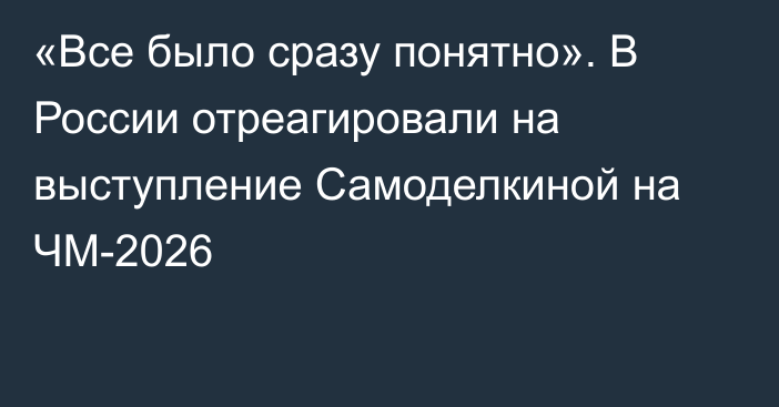 «Все было сразу понятно». В России отреагировали на выступление Самоделкиной на ЧМ-2026