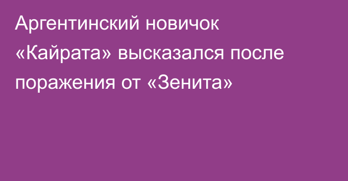 Аргентинский новичок «Кайрата» высказался после поражения от «Зенита»