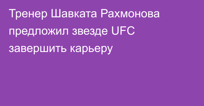 Тренер Шавката Рахмонова предложил звезде UFC завершить карьеру