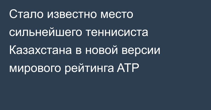 Стало известно место сильнейшего теннисиста Казахстана в новой версии мирового рейтинга ATP