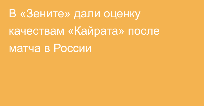 В «Зените» дали оценку качествам «Кайрата» после матча в России