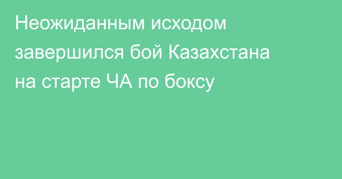 Неожиданным исходом завершился бой Казахстана на старте ЧА по боксу