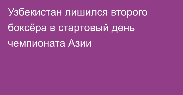Узбекистан лишился второго боксёра в стартовый день чемпионата Азии
