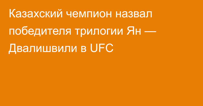 Казахский чемпион назвал победителя трилогии Ян — Двалишвили в UFC