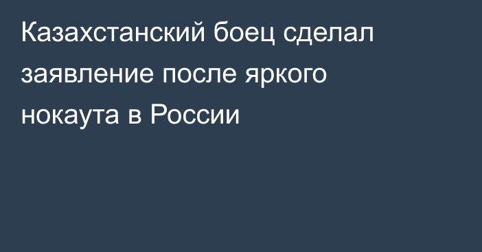 Казахстанский боец сделал заявление после яркого нокаута в России