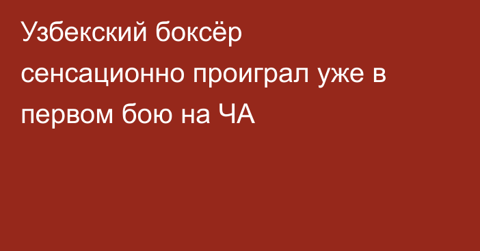 Узбекский боксёр сенсационно проиграл уже в первом бою на ЧА