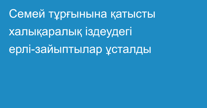 Семей тұрғынына қатысты халықаралық іздеудегі ерлі-зайыптылар ұсталды