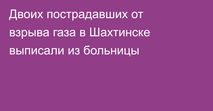 Двоих пострадавших от взрыва газа в Шахтинске выписали из больницы