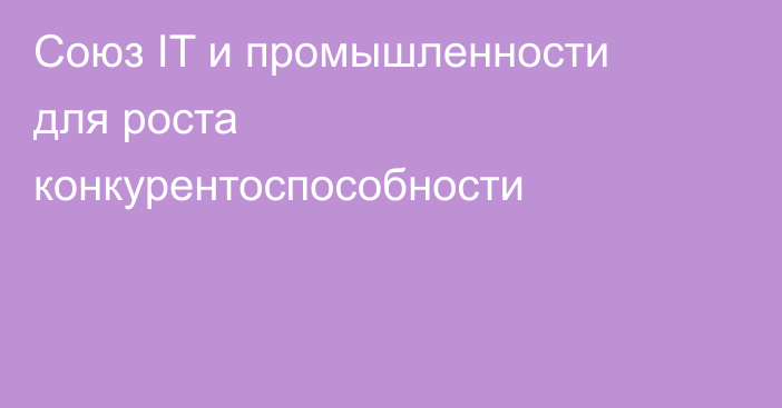 Союз IT и промышленности для роста конкурентоспособности