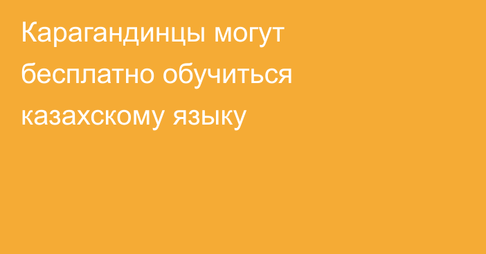 Карагандинцы могут бесплатно обучиться казахскому языку