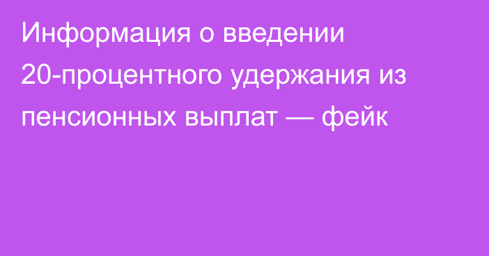 Информация о введении 20-процентного удержания из пенсионных выплат — фейк