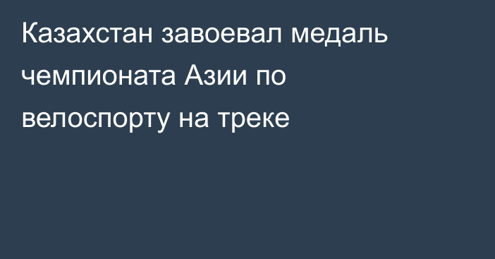 Казахстан завоевал медаль чемпионата Азии по велоспорту на треке