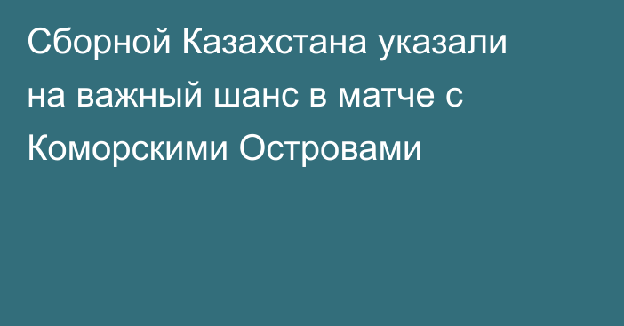 Сборной Казахстана указали на важный шанс в матче с Коморскими Островами