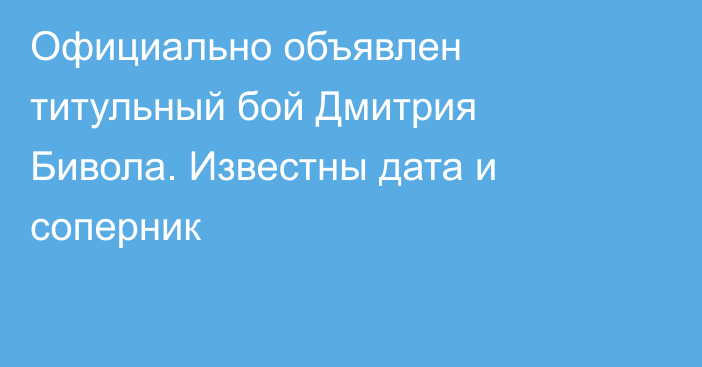 Официально объявлен титульный бой Дмитрия Бивола. Известны дата и соперник