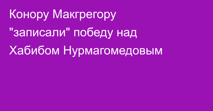 Конору Макгрегору 