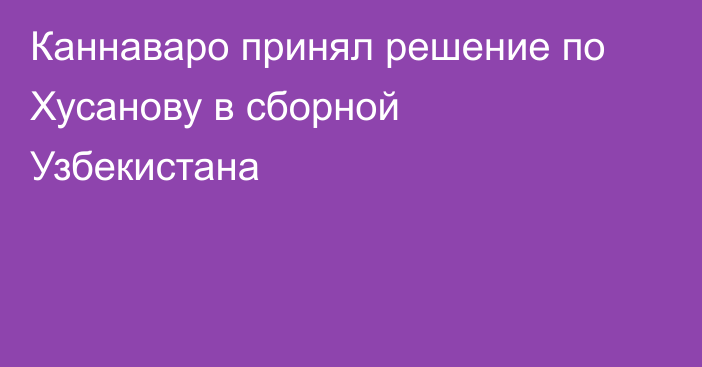 Каннаваро принял решение по Хусанову в сборной Узбекистана