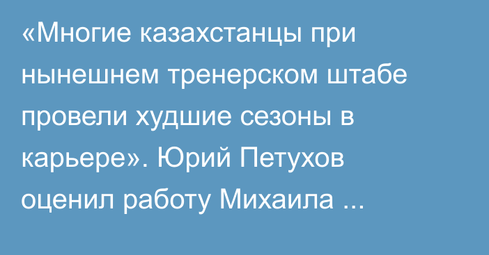 «Многие казахстанцы при нынешнем тренерском штабе провели худшие сезоны в карьере». Юрий Петухов оценил работу Михаила Кравца и будущее «Барыса» под его руководством