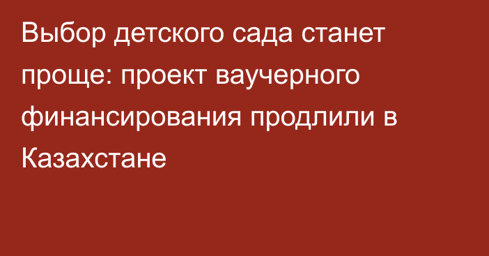 Выбор детского сада станет проще: проект ваучерного финансирования продлили в Казахстане