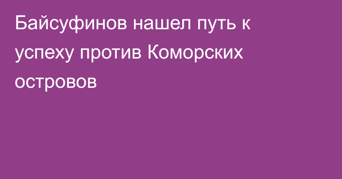 Байсуфинов нашел путь к успеху против Коморских островов