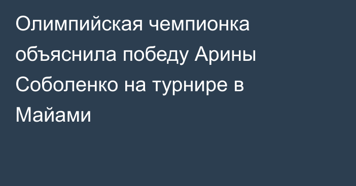Олимпийская чемпионка объяснила победу Арины Соболенко на турнире в Майами