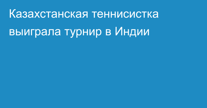 Казахстанская теннисистка выиграла турнир в Индии