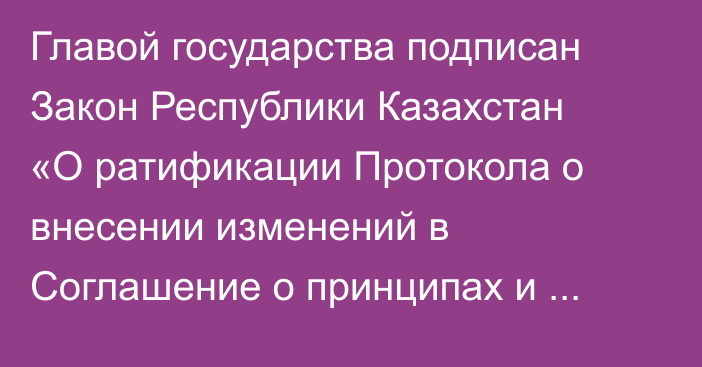 Главой государства подписан Закон Республики Казахстан «О ратификации Протокола о внесении изменений в Соглашение о принципах и подходах осуществления государственного контроля (надзора) за соблюдением требований технических регламентов Евразийского экономического союза в целях гармонизации законодательства государств – членов Евразийского экономического союза в указанной сфере от 16 февраля 2021 