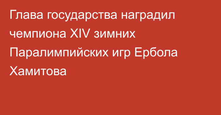 Глава государства наградил чемпиона ХІV зимних Паралимпийских игр Ербола Хамитова