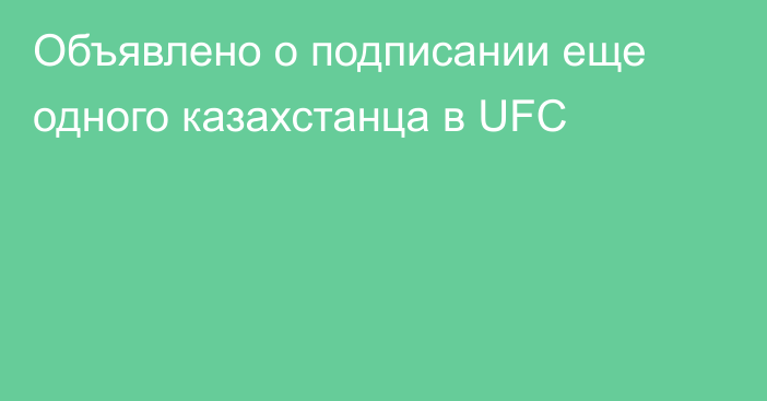 Объявлено о подписании еще одного казахстанца в UFC