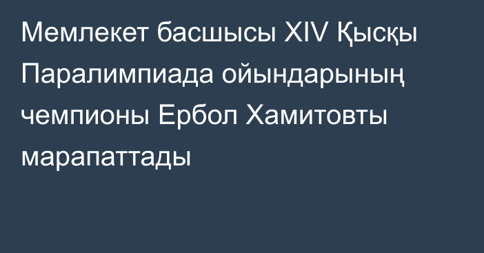 Мемлекет басшысы ХІV Қысқы Паралимпиада ойындарының чемпионы Ербол Хамитовты марапаттады