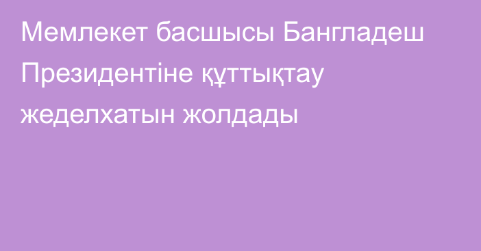 Мемлекет басшысы Бангладеш Президентіне құттықтау жеделхатын жолдады