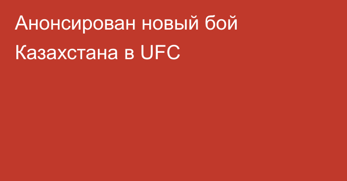 Анонсирован новый бой Казахстана в UFC