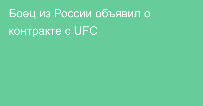 Боец из России объявил о контракте с UFC
