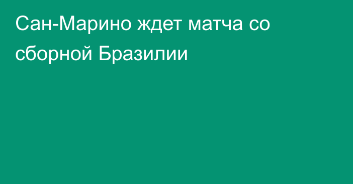 Сан-Марино ждет матча со сборной Бразилии