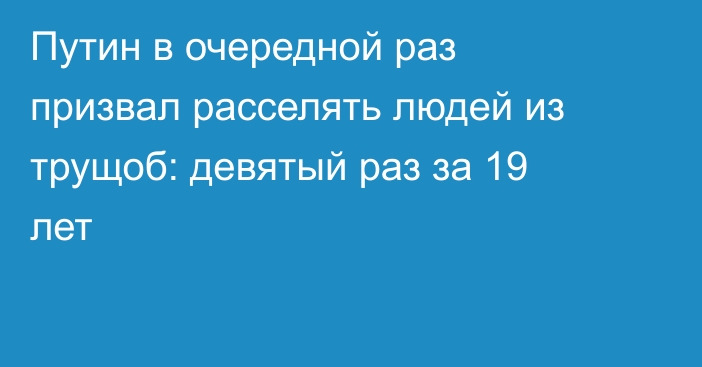 Путин в очередной раз призвал расселять людей из трущоб: девятый раз за 19 лет