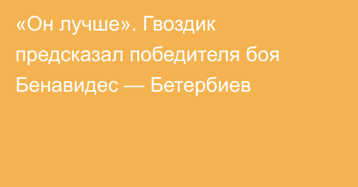 «Он лучше». Гвоздик предсказал победителя боя Бенавидес — Бетербиев