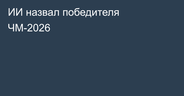 ИИ назвал победителя ЧМ-2026