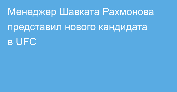 Менеджер Шавката Рахмонова представил нового кандидата в UFC
