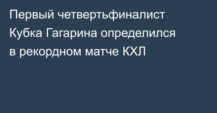 Первый четвертьфиналист Кубка Гагарина определился в рекордном матче КХЛ