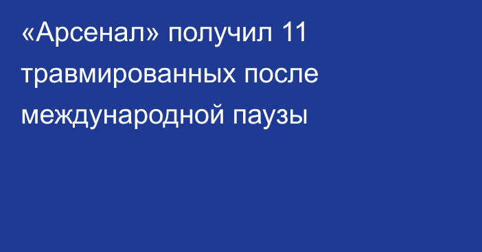 «Арсенал» получил 11 травмированных после международной паузы